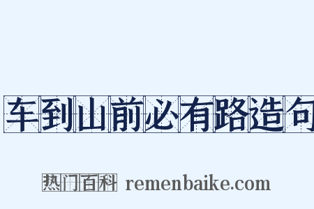 车到山前必有路造句是什么意思的图片